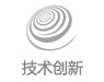技术创新