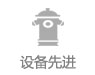 设备先进