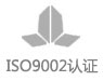 ISO9002认证