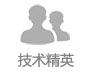 技术精英