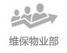 维保物业部