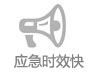 应急时效快