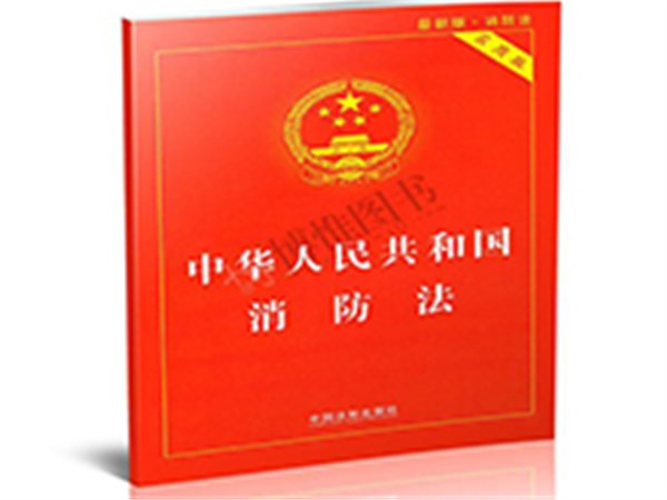 消防维保机构不可不知的消防法规知识
