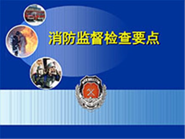 消防中心讲—监督检查