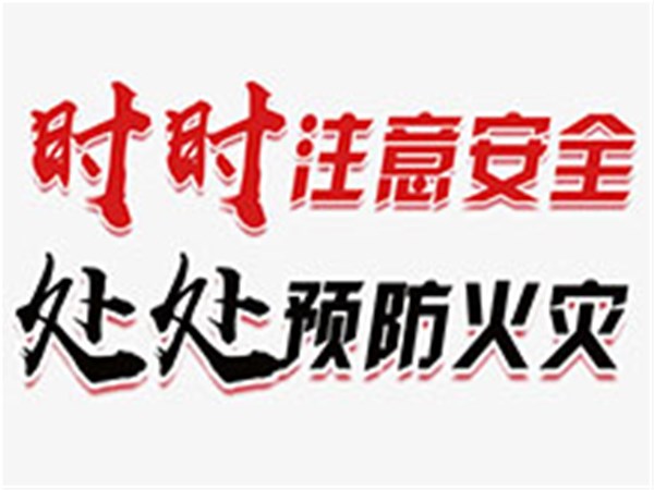 消防中心讲——火灾预防
