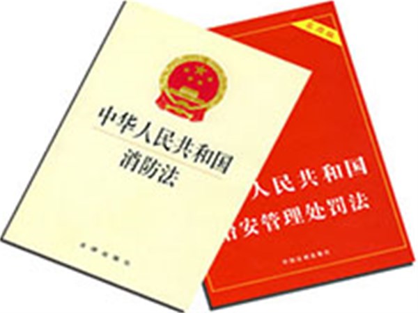 河北消防中心讲——消防法总则