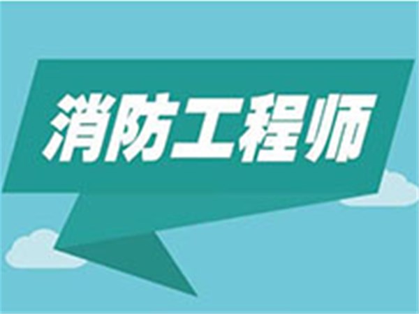 一级注册消防工程师资格考试报名