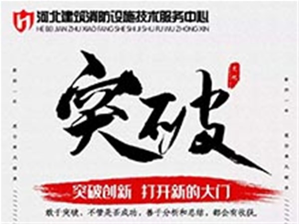 突破，思路决定出路