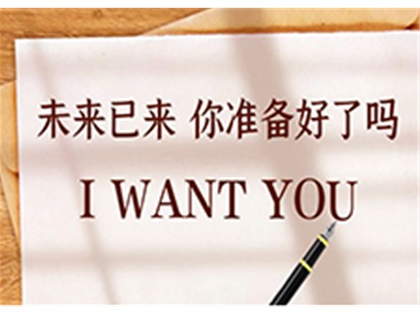 消防中心致应聘者的一封信